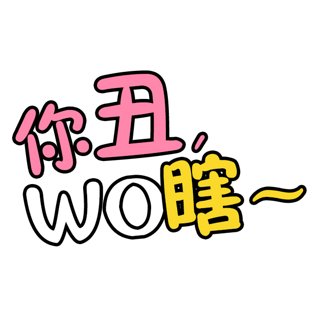 你丑我瞎艺术字体