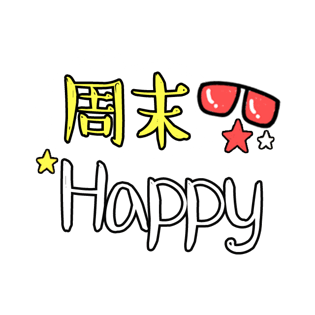 周末happy艺术字体
