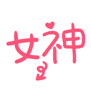 艺术字体女神图片大全