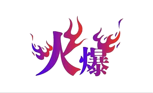 火爆文字图片大全_火爆文字图片素材【png免费下载】-90设计网