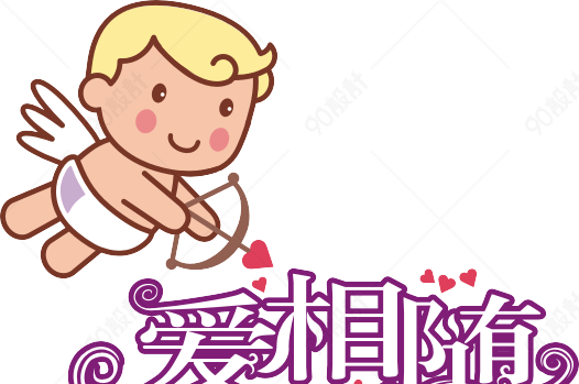 丘比特婚庆爱相随艺术字