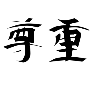 尊重字体艺术字毛笔字