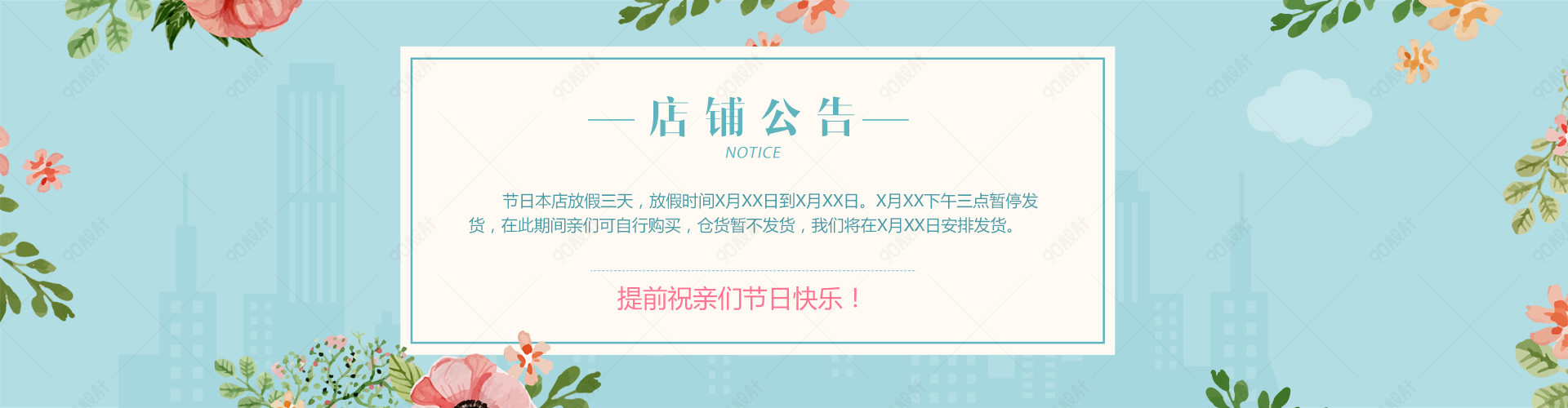 唯美淡雅节日店铺公告psd模板