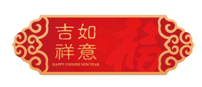 吉祥如意框