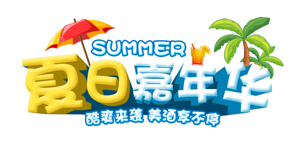 夏日嘉年华
