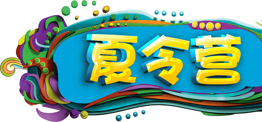 暑假夏令营pngpsd2000*2000夏令营一场亲近大自然的自我提升户外活动