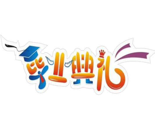 毕业典礼图片大全_毕业典礼图片素材【png免费下载】-90设计网