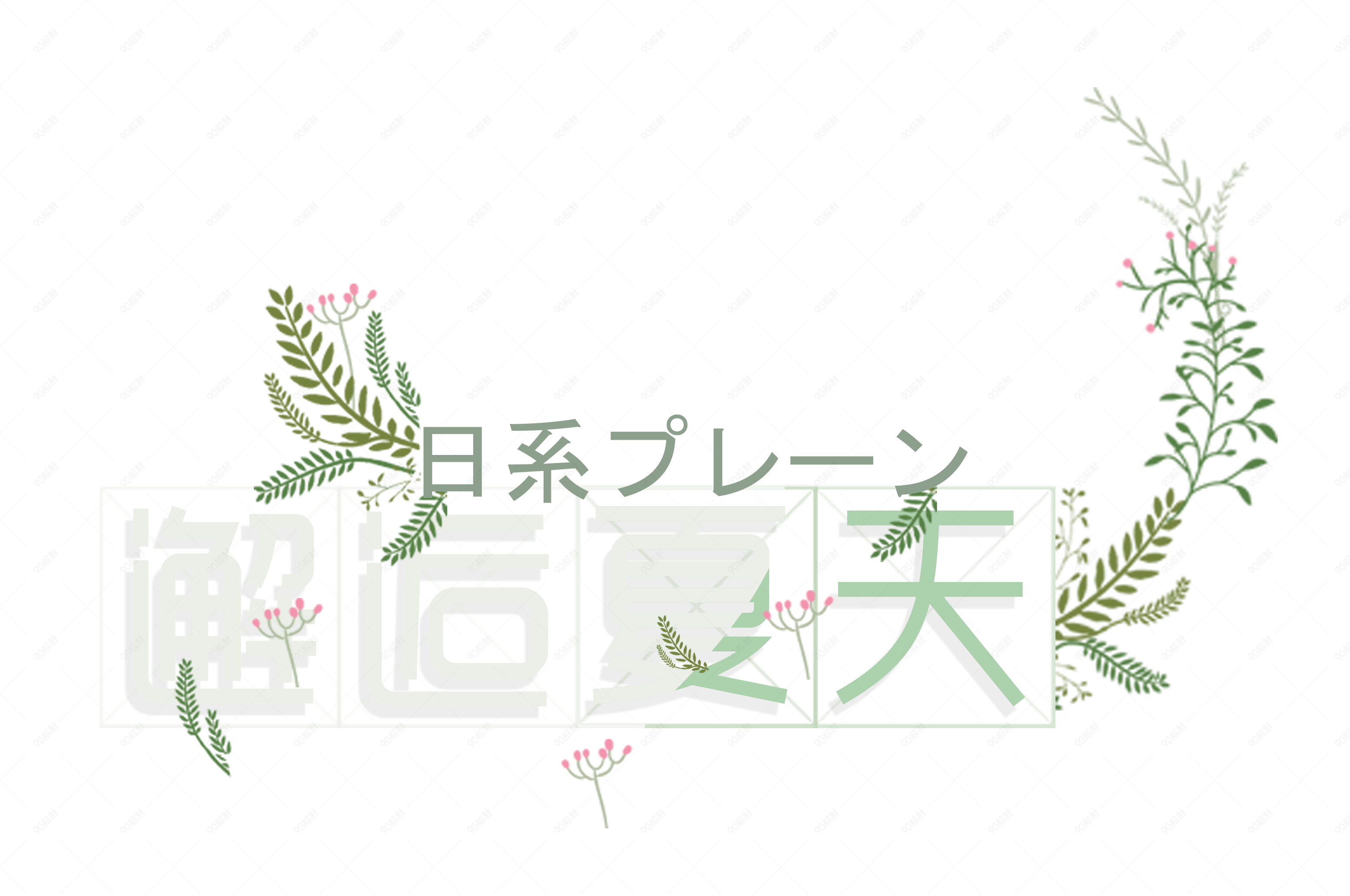 邂逅夏天艺术字【免抠元素png】-90设计网