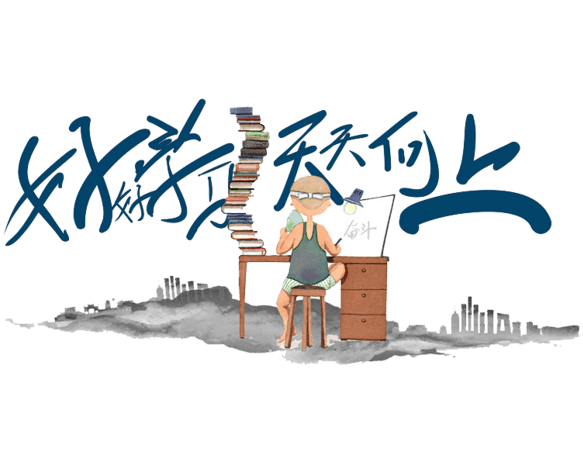 好好学习天天向上插画