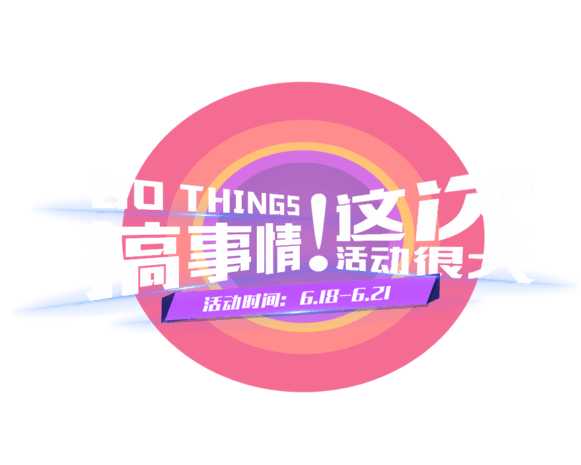 618搞事情促销活动主题