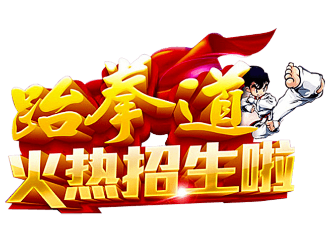 跆拳道招生