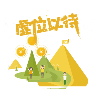 虚位以待字体设计