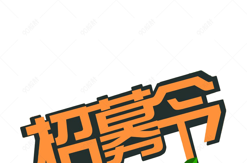 招募令艺术字