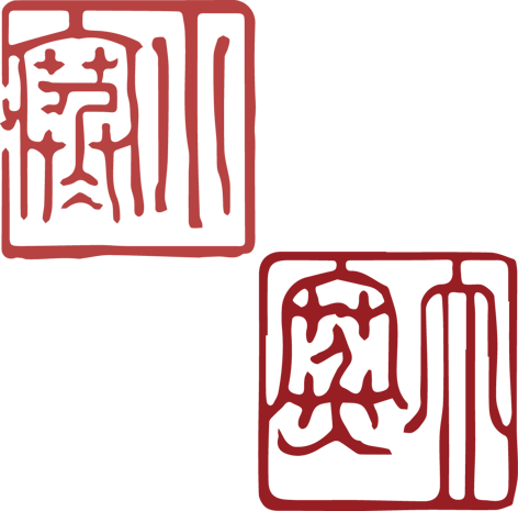 小寒大寒图章