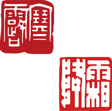 中国篆刻图片大全