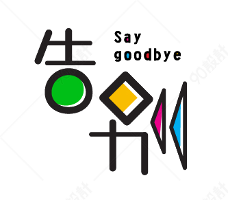 告别saygoodbye