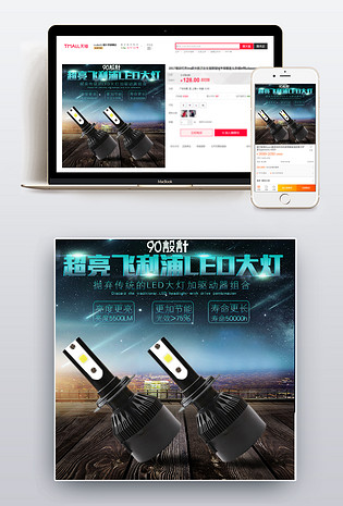 星空风格汽车黑色led大灯直通车主图源文件