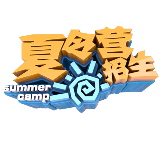 夏令营招生