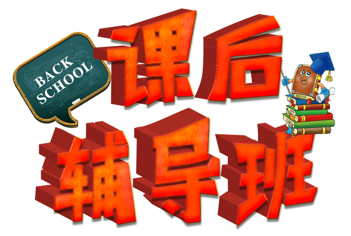 课后辅导班