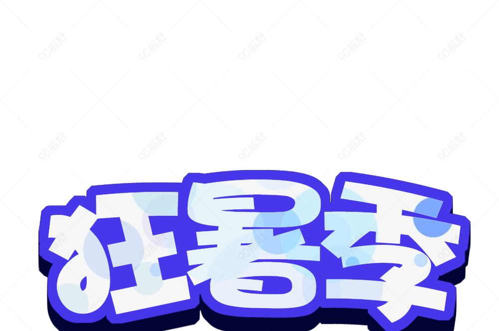 狂暑季字体