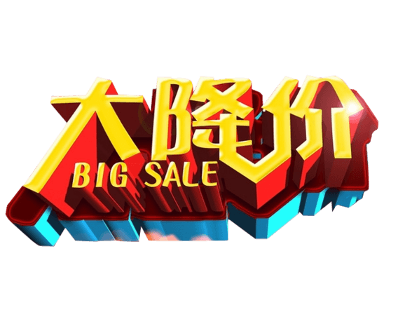 淘宝降价图片大全