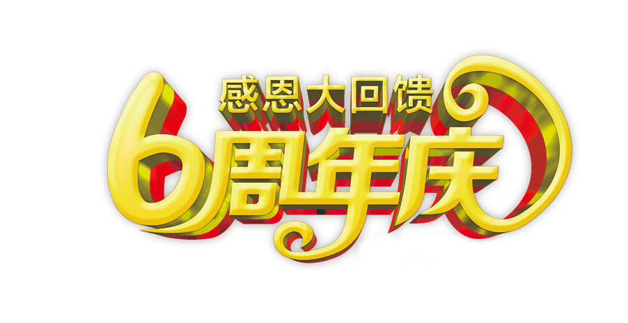 6周年店庆