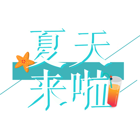 字夏天图片大全