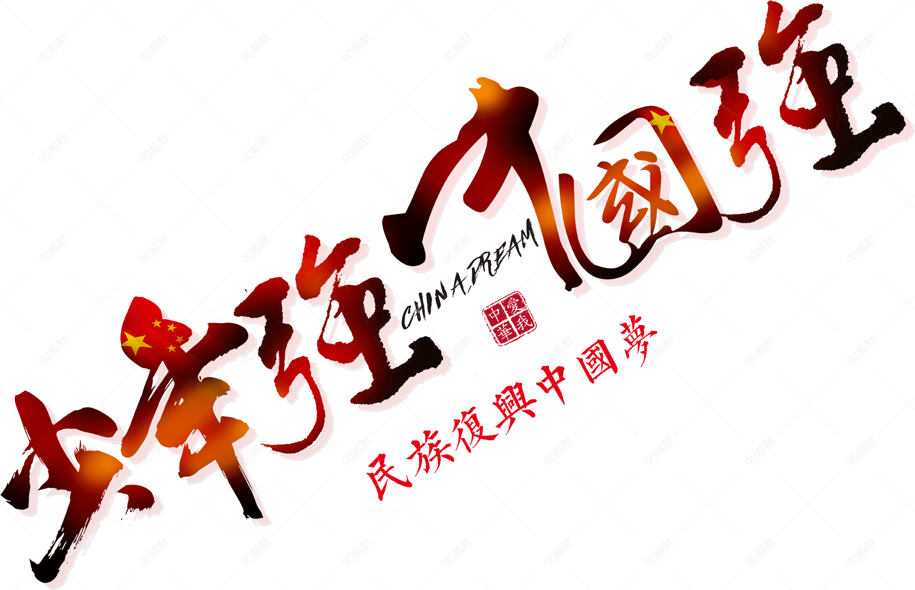 建党节元素少年强中国强艺术字排版