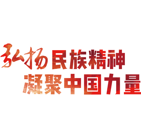 弘扬民族精神凝聚中国力量艺术字排版