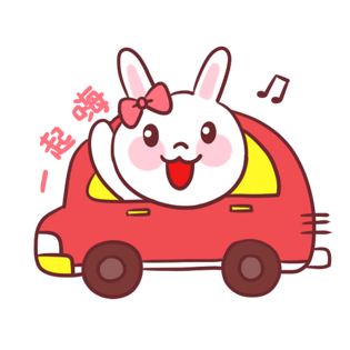小兔子开汽车 一起嗨