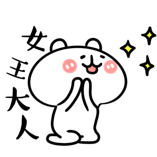 女王大人 可爱的小动物