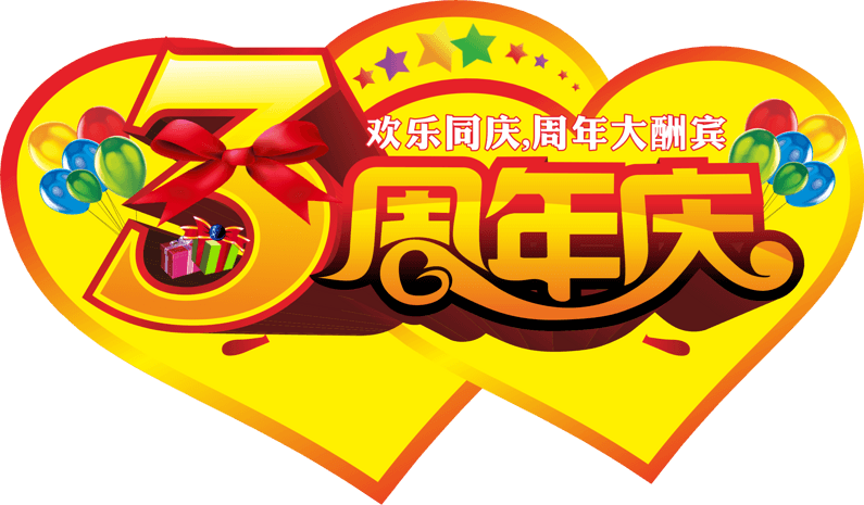 周年店铺艺术字体设计