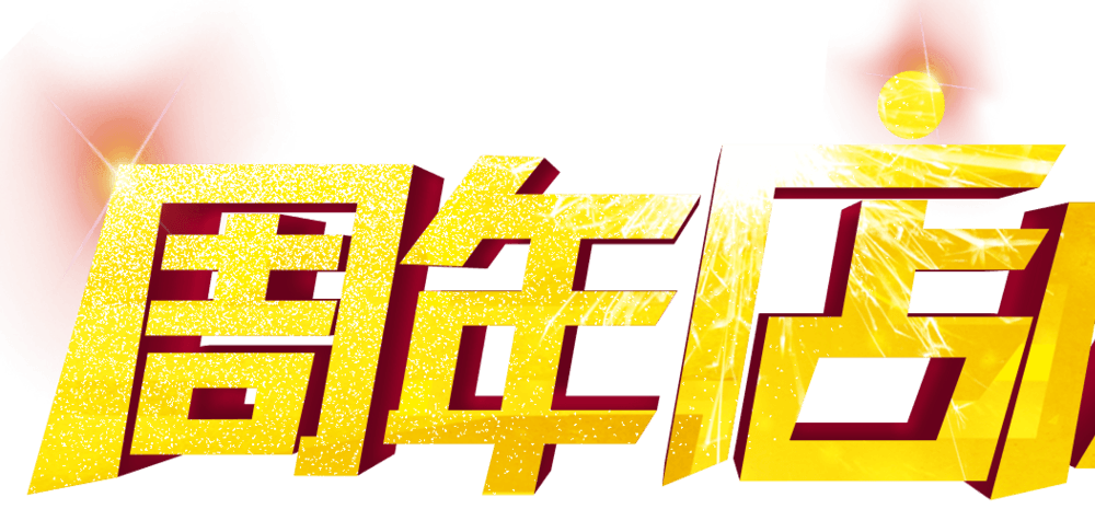周年店铺艺术字体设计