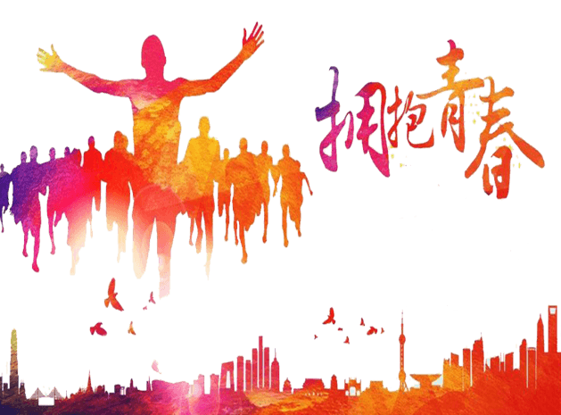 拥抱青春