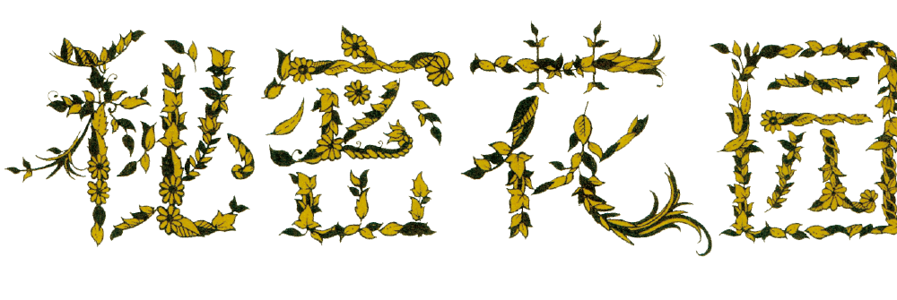 秘密花园艺术字