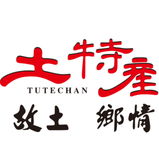 土特产艺术字