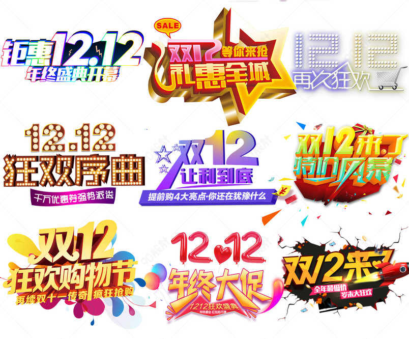 双12双十二文字排版文案透明素材psd 营销 售后 入口psd 90设计网