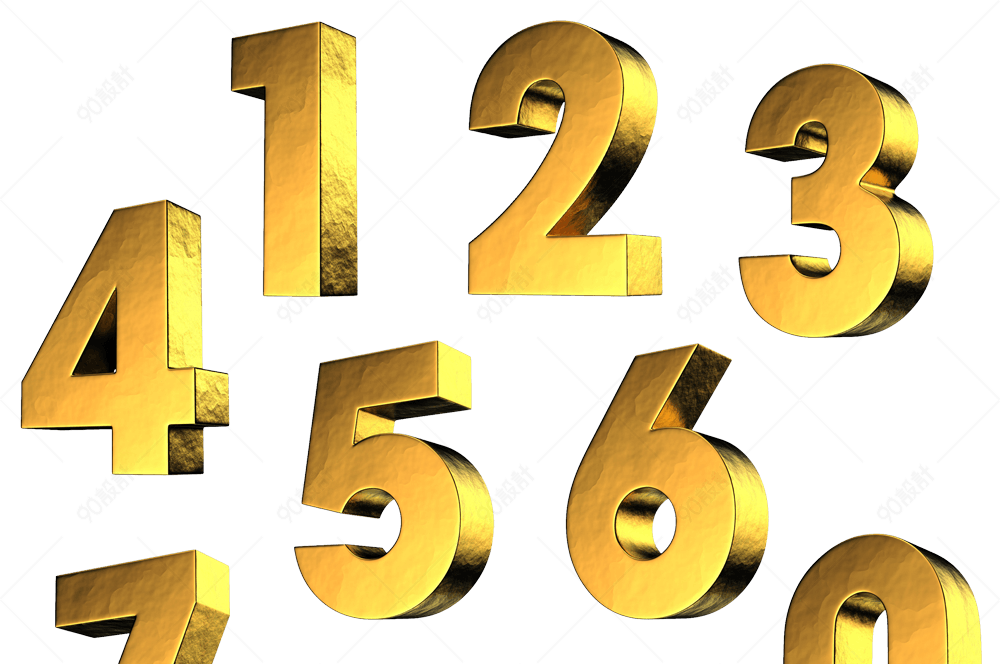 立体金色数字【免抠元素png】-90设计网