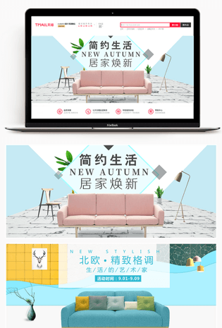 2018秋季北欧风简约风格家居家具全屏秋季促销海报banner