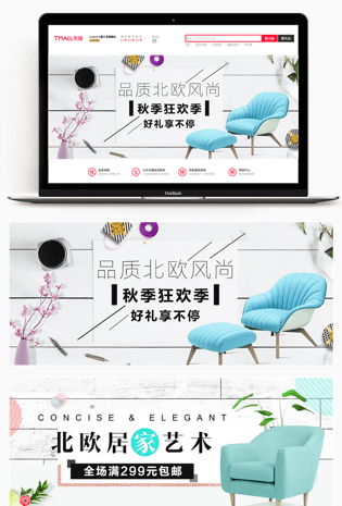 2018秋季简约北欧风格家居家具全屏促销海报banner