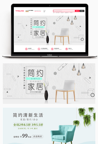 2018秋季简约北欧风格家居家具全屏促销海报banner