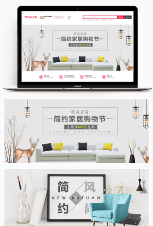 2018秋季促销简约北欧风格家居家具全屏促销海报banner