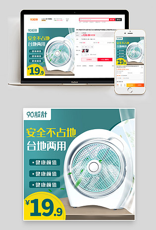 直通车活动图电脑端 手机端清新简约迷你便携风扇主图设计素材电脑端