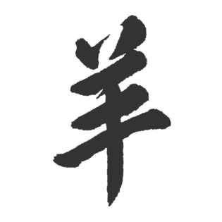 创意中国风剪纸喜庆羊生肖元素设计可爱羊吃草的羊羊卡通装饰元素白色