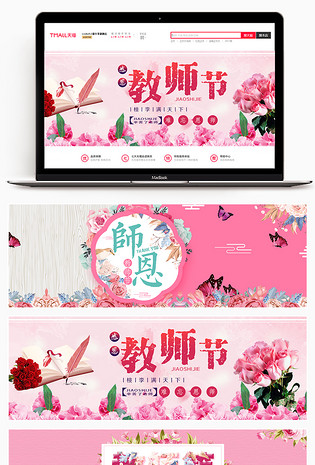 粉色唯美浪漫鲜花园艺感恩教师节海报banner