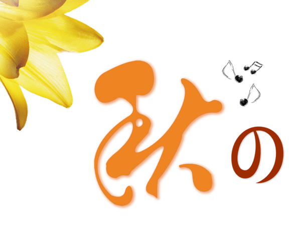 秋天字体图片大全