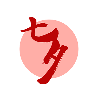 淘宝天猫主图标签标志标题艺术字七夕