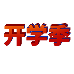 淘宝天猫主图标签标志标题艺术字开学季