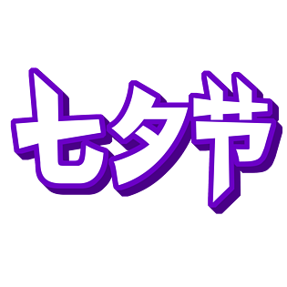 淘宝天猫主图标签标志标题艺术字七夕节