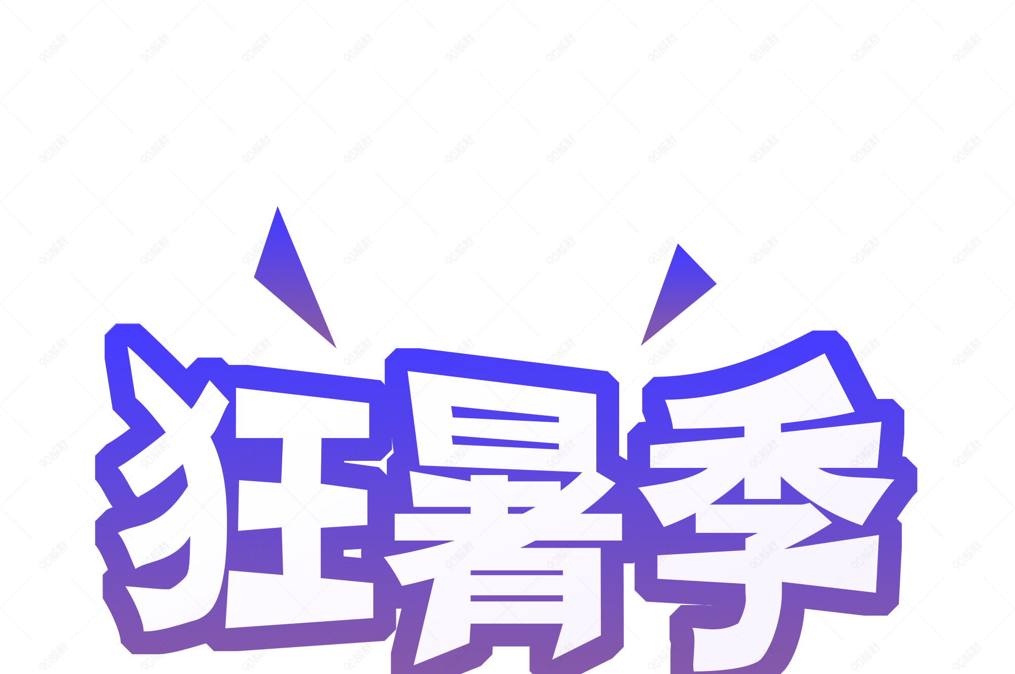 淘宝天猫主图标志标题标签艺术字狂暑季